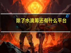 除了水滴筹还有什么平台