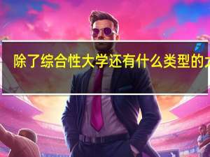 除了综合性大学还有什么类型的大学