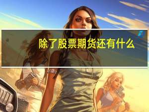 除了股票期货还有什么