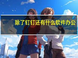 除了钉钉还有什么软件办公