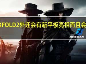 除了MIXFOLD2外还会有新平板亮相而且会是一款大家伙