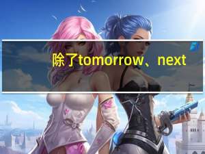 除了tomorrow、next,还有什么词前面不用加冠词
