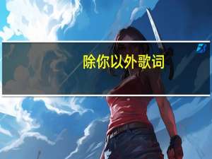 除你以外歌词（除你以外）