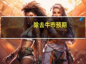 除去牛市预期，券商板块还有什么值得关注？ 到底什么情况嘞