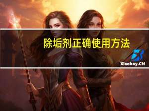 除垢剂正确使用方法