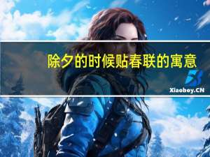 除夕的时候贴春联的寓意