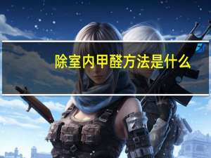 除室内甲醛方法是什么
