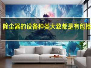 除尘器的设备种类大致都是有包括哪些