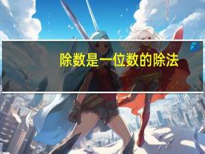 除数是一位数的除法