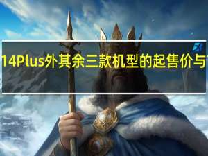除新机型iPhone14Plus外其余三款机型的起售价与前代机型完全保持一致