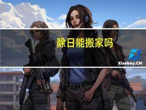 除日能搬家吗