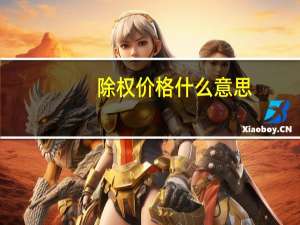 除权价格什么意思