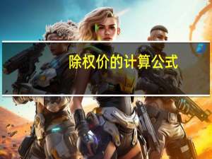 除权价的计算公式