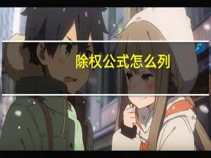 除权公式怎么列