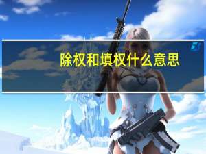 除权和填权什么意思