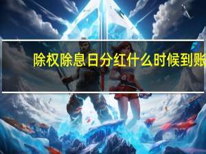 除权除息日分红什么时候到账（除权除息日是什么）