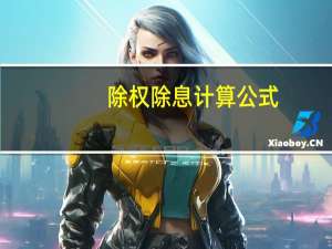 除权除息计算公式