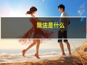 除法是什么