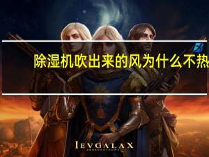 除湿机吹出来的风为什么不热
