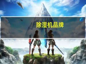 除湿机品牌（除湿机品牌）