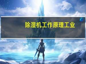 除湿机工作原理工业（除湿机工作原理）