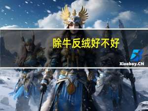 除牛反绒好不好（除牛反绒）