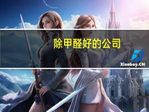 除甲醛好的公司（那些甲醛清除公司靠谱吗）