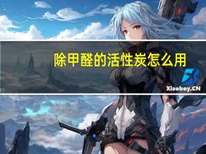 除甲醛的活性炭怎么用