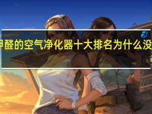 除甲醛的空气净化器十大排名为什么没有蓝主…