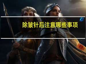 除皱针后注意哪些事项？玻尿酸除皱的6个注意事项