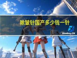 除皱针国产多少钱一针(除皱针价格)