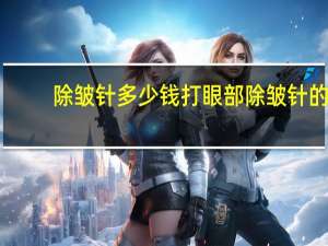 除皱针多少钱 打眼部除皱针的(眼部除皱价格是多少)