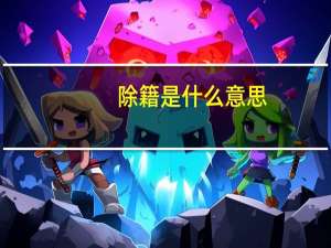 除籍是什么意思