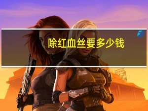 除红血丝要多少钱，激光祛红血丝价格是多少钱