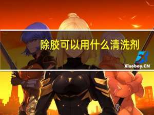 除胶可以用什么清洗剂