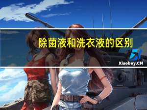 除菌液和洗衣液的区别