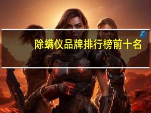 除螨仪品牌排行榜前十名