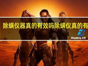 除螨仪器真的有效吗 除螨仪真的有用吗