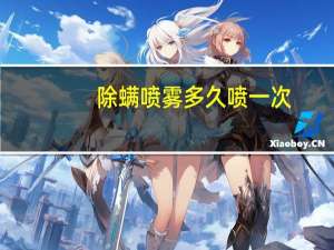 除螨喷雾多久喷一次