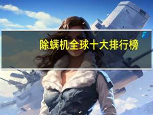 除螨机全球十大排行榜