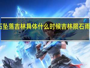 陨石坠落吉林 具体什么时候吉林陨石雨是啥情况