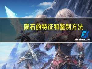 陨石的特征和鉴别方法