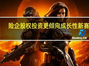 险企股权投资更倾向成长性新赛道