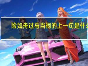 险如舟过马当祠的上一句是什么