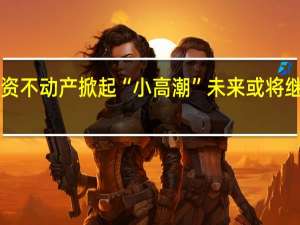 险资投资不动产掀起“小高潮” 未来或将继续“买买买”