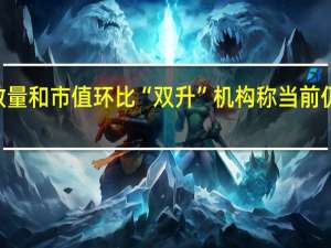 险资重仓流通股数量和市值环比“双升” 机构称当前仍是长期布局A股好时点