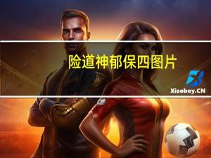 险道神郁保四图片（险道神郁保四简介）