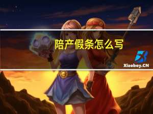 陪产假条怎么写