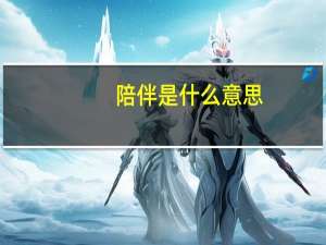 陪伴是什么意思