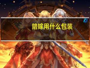 陪嫁用什么包装